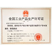 考比喷水视频草逼全国工业产品生产许可证